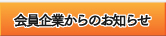 会員企業からのお知らせ