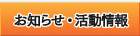お知らせ・活動情報