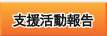 支援活動報告