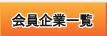 会員企業一覧