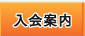 入会案内