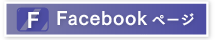 フェイスブックページへ