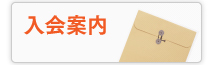 入会案内