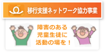移行支援ネットワーク協力事業