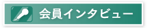 会員インタビュー