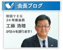 会長ブログ