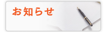 お知らせ