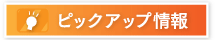 ピックアップ情報