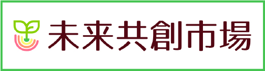 未来共創市場