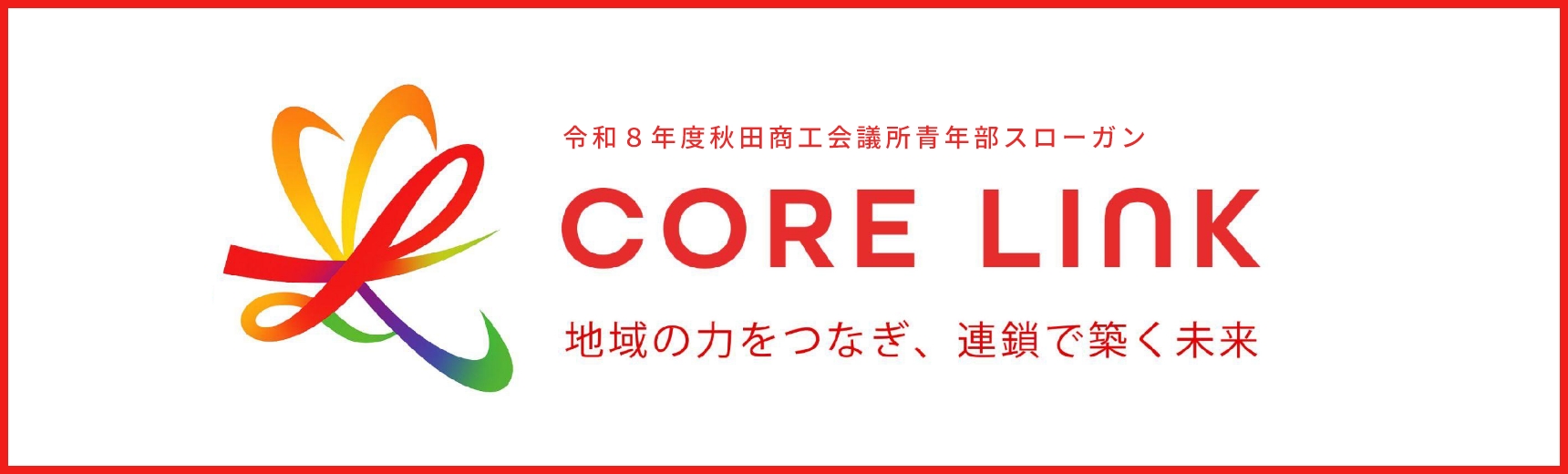 秋田商工会議所青年部